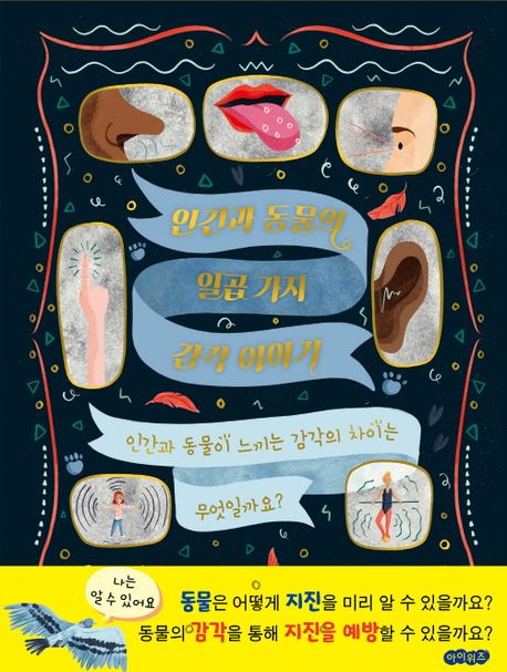 인간과 동물의 일곱 가지 감각 이야기