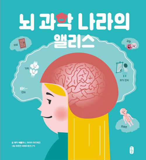 뇌 과학 나라의 앨리스
